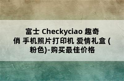 FUJIFILM/富士 Checkyciao 趣奇俏 手机照片打印机 爱情礼盒 (粉色)-购买最佳价格